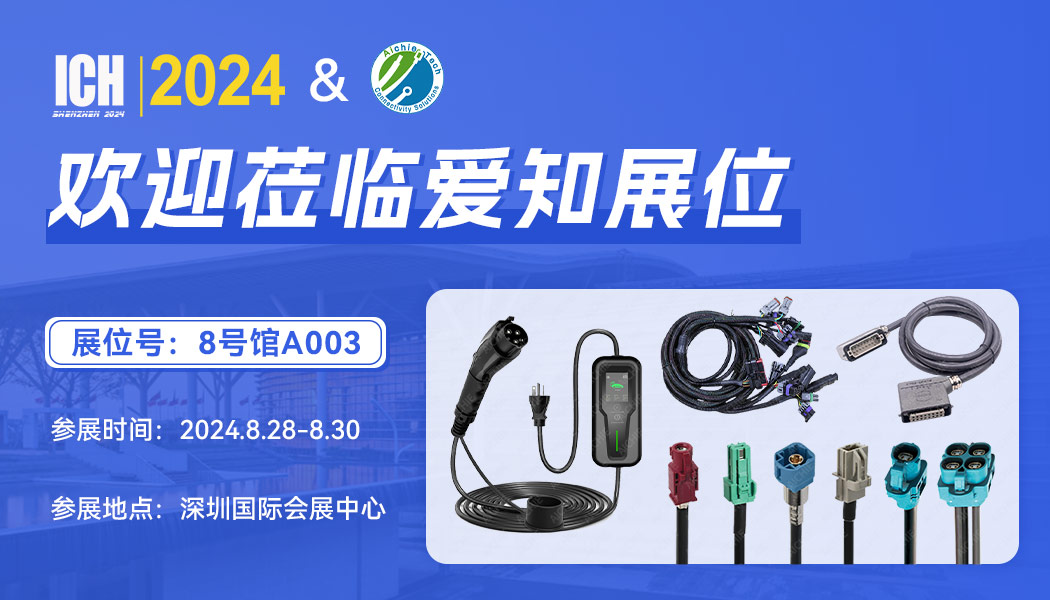 欢迎参观爱知展位8A003号--ICH2024 深圳